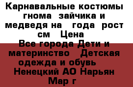 Карнавальные костюмы гнома, зайчика и медведя на 4 года  рост 104-110 см › Цена ­ 1 200 - Все города Дети и материнство » Детская одежда и обувь   . Ненецкий АО,Нарьян-Мар г.